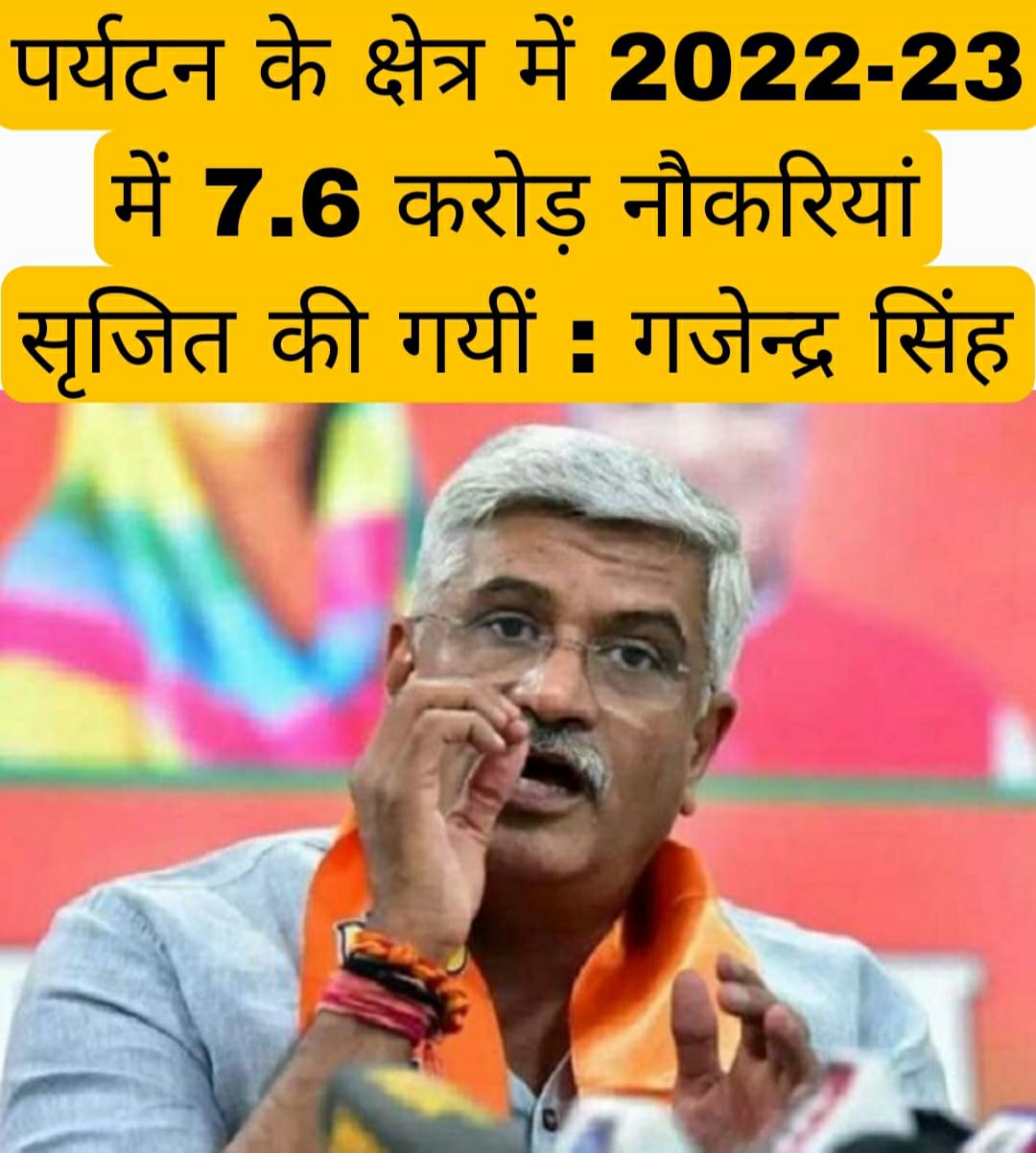 पर्यटन के क्षेत्र में 2022-23 में 7.6 करोड़ नौकरियां सृजित की गयीं : गजेन्द्र सिंह शेखावत