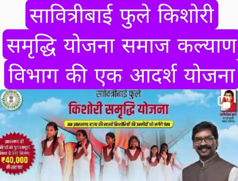 सावित्रीबाई फुले किशोरी समृद्धि योजना समाज कल्याण विभाग की एक आदर्श योजना