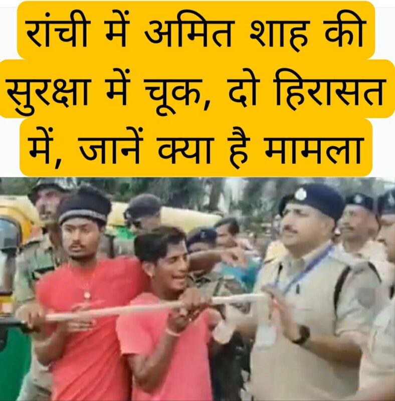 रांची में अमित शाह की सुरक्षा में चूक, दो हिरासत में, जानें क्या है मामला
