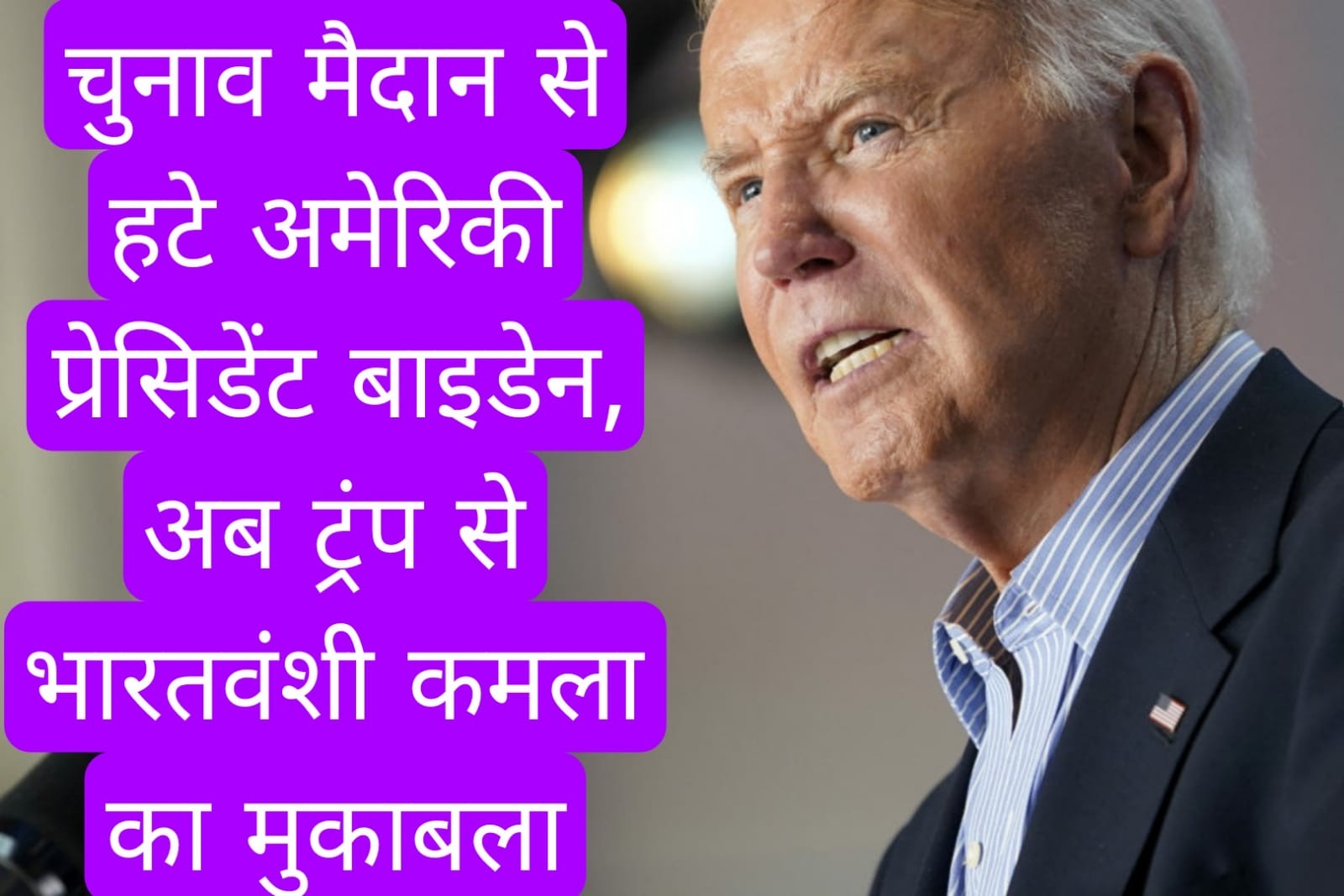 चुनाव मैदान से हटे अमेरिकी प्रेसिडेंट बाइडेन, अब ट्रंप से भारतवंशी कमला का मुकाबला