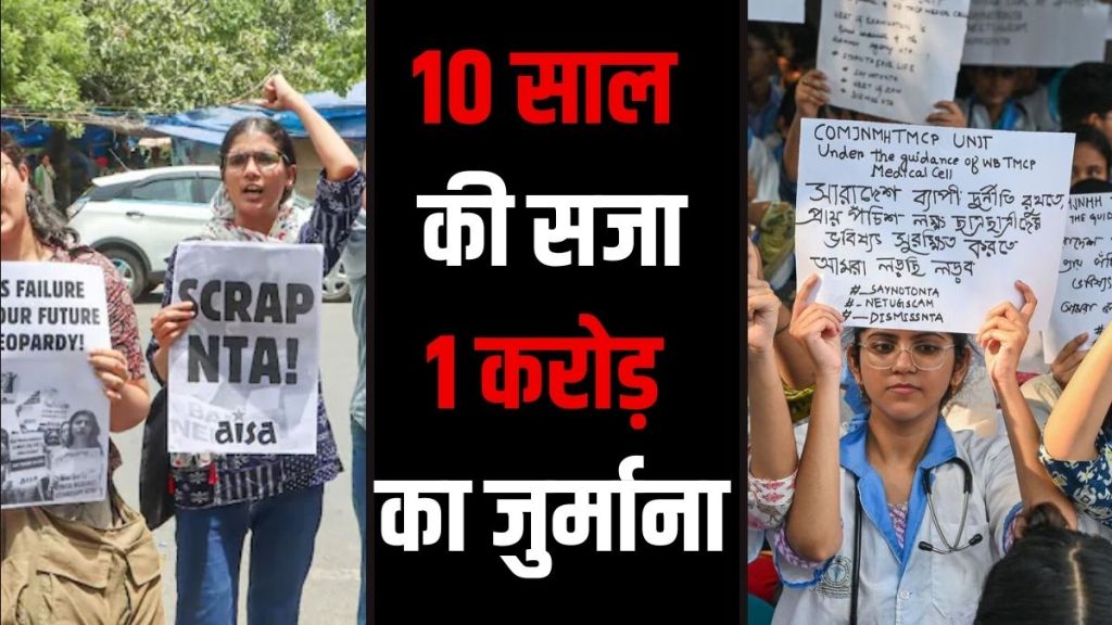 एंटी पेपर लीक कानून में दस साल की सजा, एक करोड़ रुपए का जुर्माना