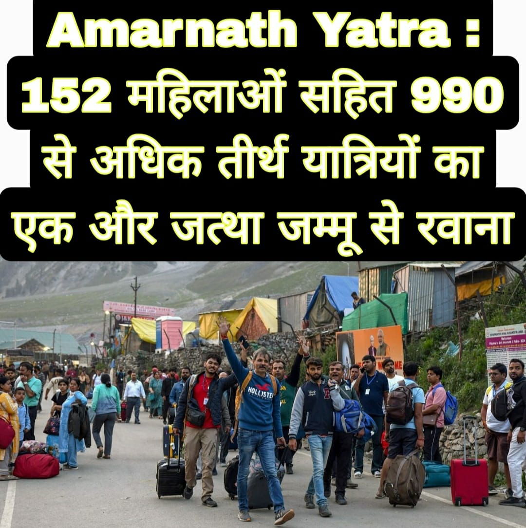 Amarnath Yatra : 152 महिलाओं सहित 990 से अधिक तीर्थ यात्रियों का एक और जत्था जम्मू से रवाना