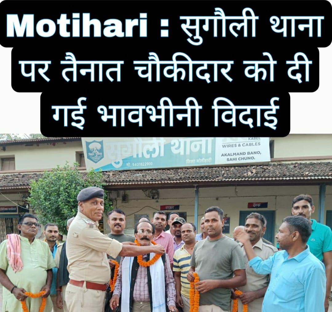 Motihari: सुगौली थाना पर तैनात चौकीदार को दी गई भावभीनी विदाई 