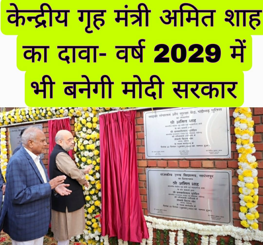 केन्द्रीय गृह मंत्री अमित शाह का दावा- वर्ष 2029 में भी बनेगी मोदी सरकार