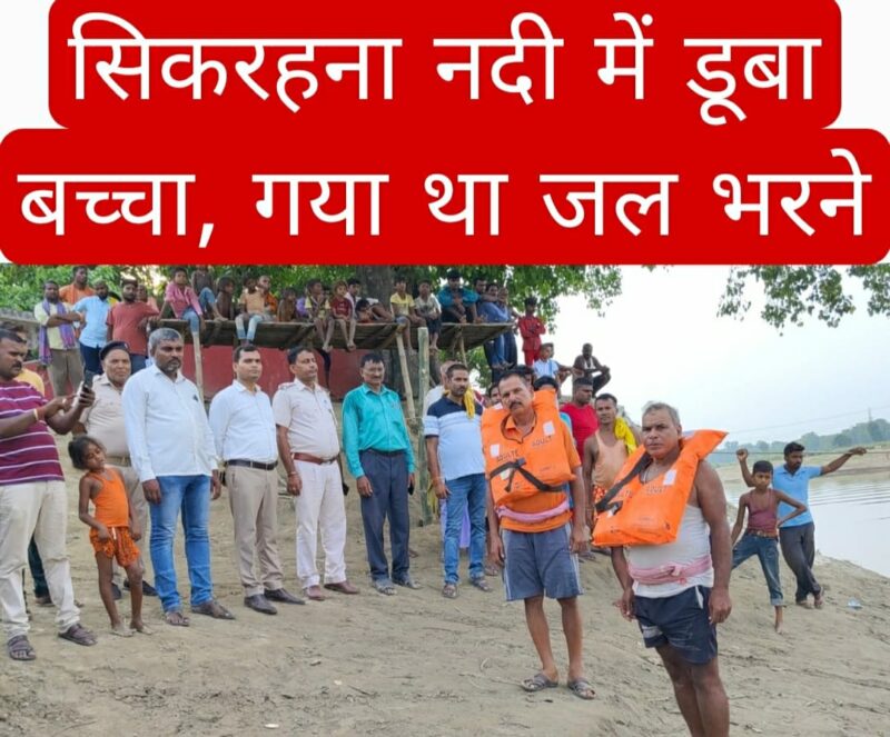 Motihari : सिकरहना नदी में डूबा बच्चा, गया था जल भरने 1 Motihari : सिकरहना नदी में डूबा बच्चा, गया था जल भरने