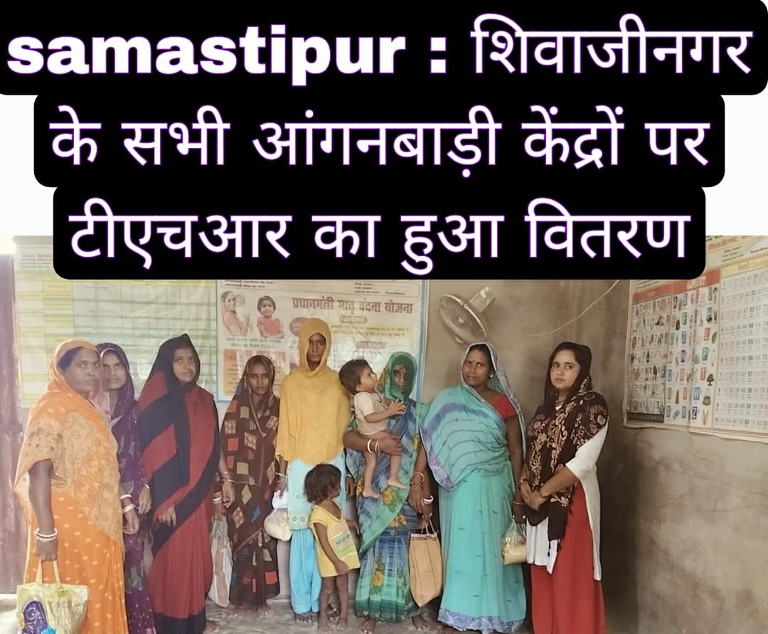 Samastipur : शिवाजीनगर के सभी आंगनबाड़ी केंद्रों पर टीएचआर का हुआ वितरण