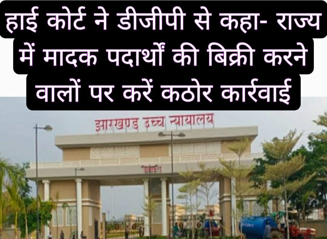 झारखंड हाई कोर्ट ने डीजीपी से कहा- राज्य में मादक पदार्थों की बिक्री करने वालों पर करें कठोर कार्रवाई 