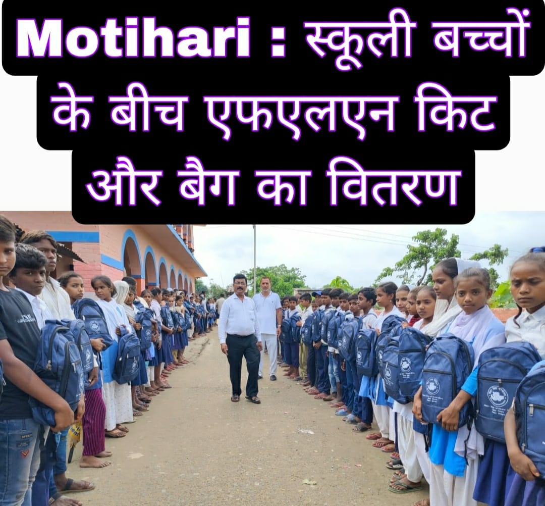 Motihari : स्कूली बच्चों के बीच एफएलएन किट और बैग का वितरण