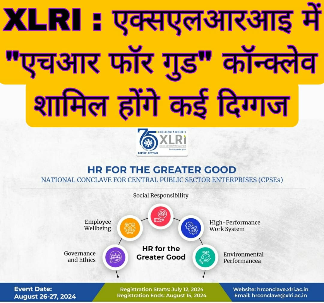 XLRI : एक्सएलआरआइ में “एचआर फॉर गुड” कॉन्क्लेव में शामिल होंगे कई दिग्गज