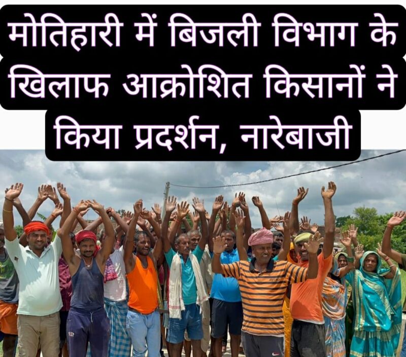 मोतिहारी में बिजली विभाग के खिलाफ आक्रोशित किसानों ने किया प्रदर्शन, नारेबाजी 1 मोतिहारी में बिजली विभाग के खिलाफ आक्रोशित किसानों ने किया प्रदर्शन, नारेबाजी