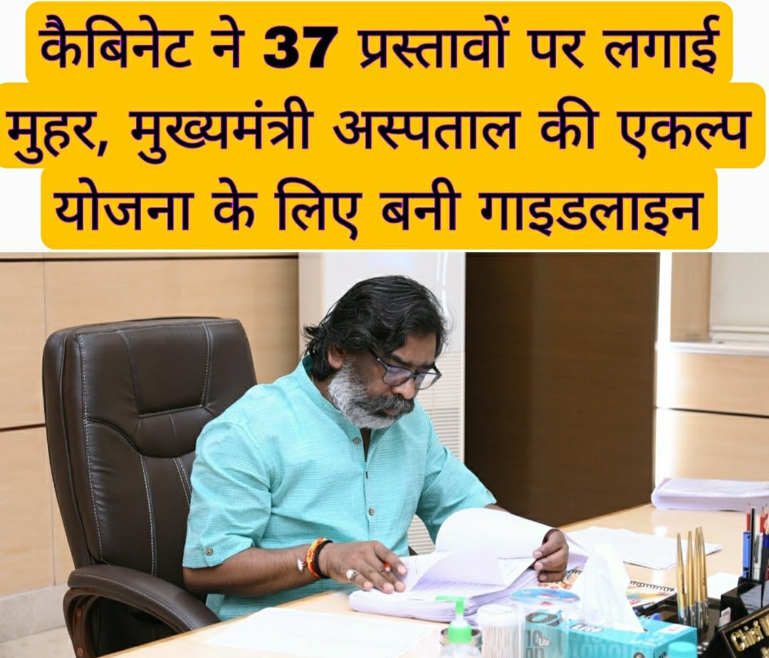 कैबिनेट ने 37 प्रस्तावों पर लगाई मुहर, मुख्यमंत्री अस्पताल की एकल्प योजना के लिए बनी गाइडलाइन