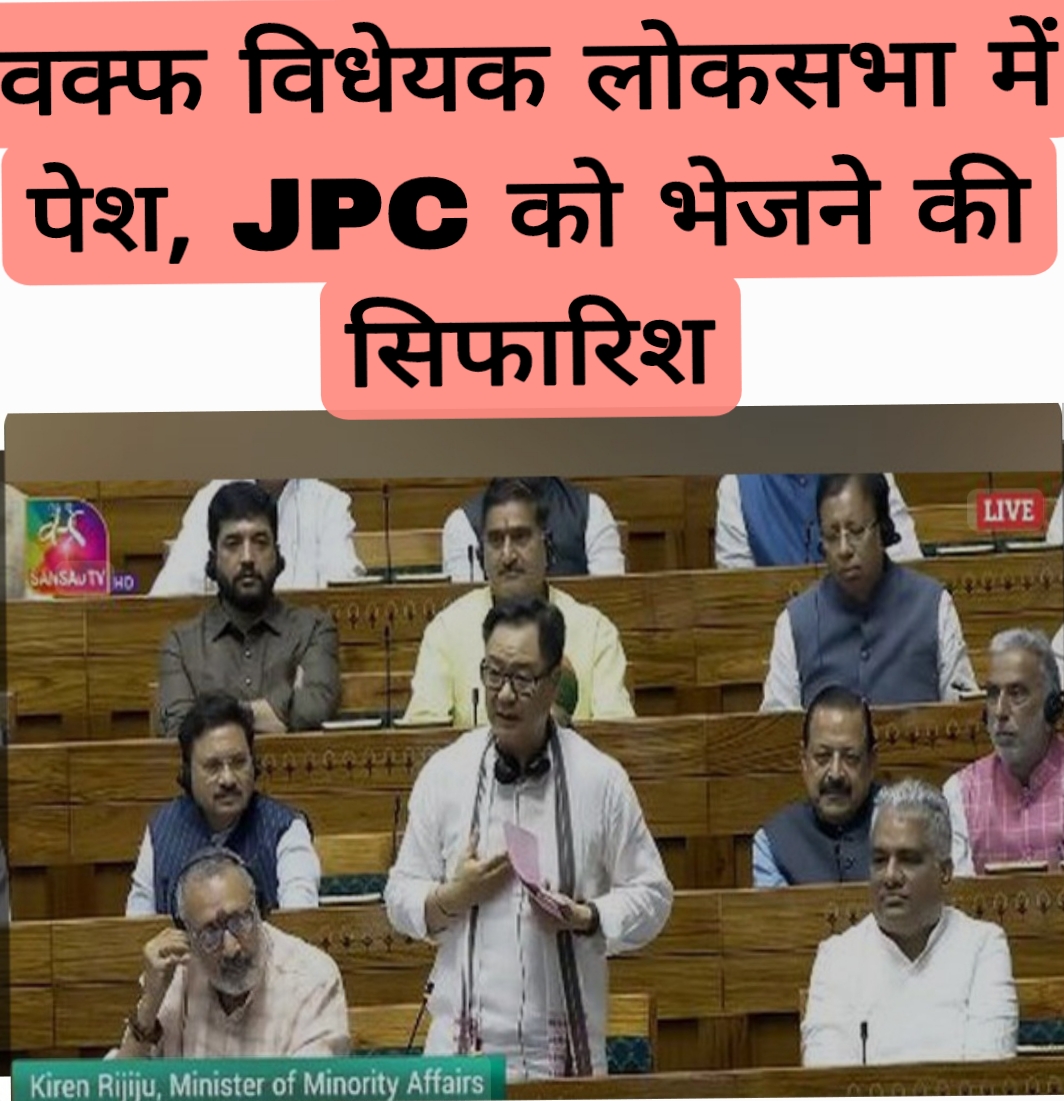 वक्फ विधेयक लोकसभा में पेश, संयुक्त संसदीय समिति (JPC) को भेजने की सिफारिश