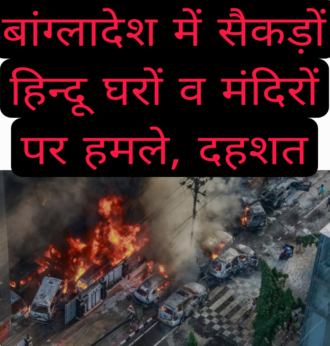 चार दिनों में बांग्लादेश में सैकड़ों हिन्दू घरों व मंदिरों पर हमले, दहशत में अल्पसंख्यक