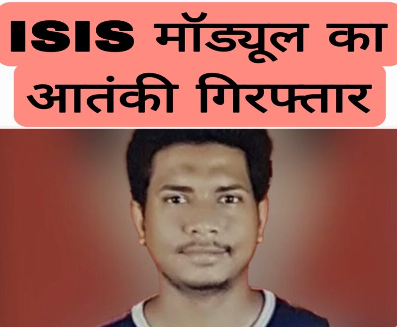 ISIS मॉड्यूल का आतंकी गिरफ्तार
