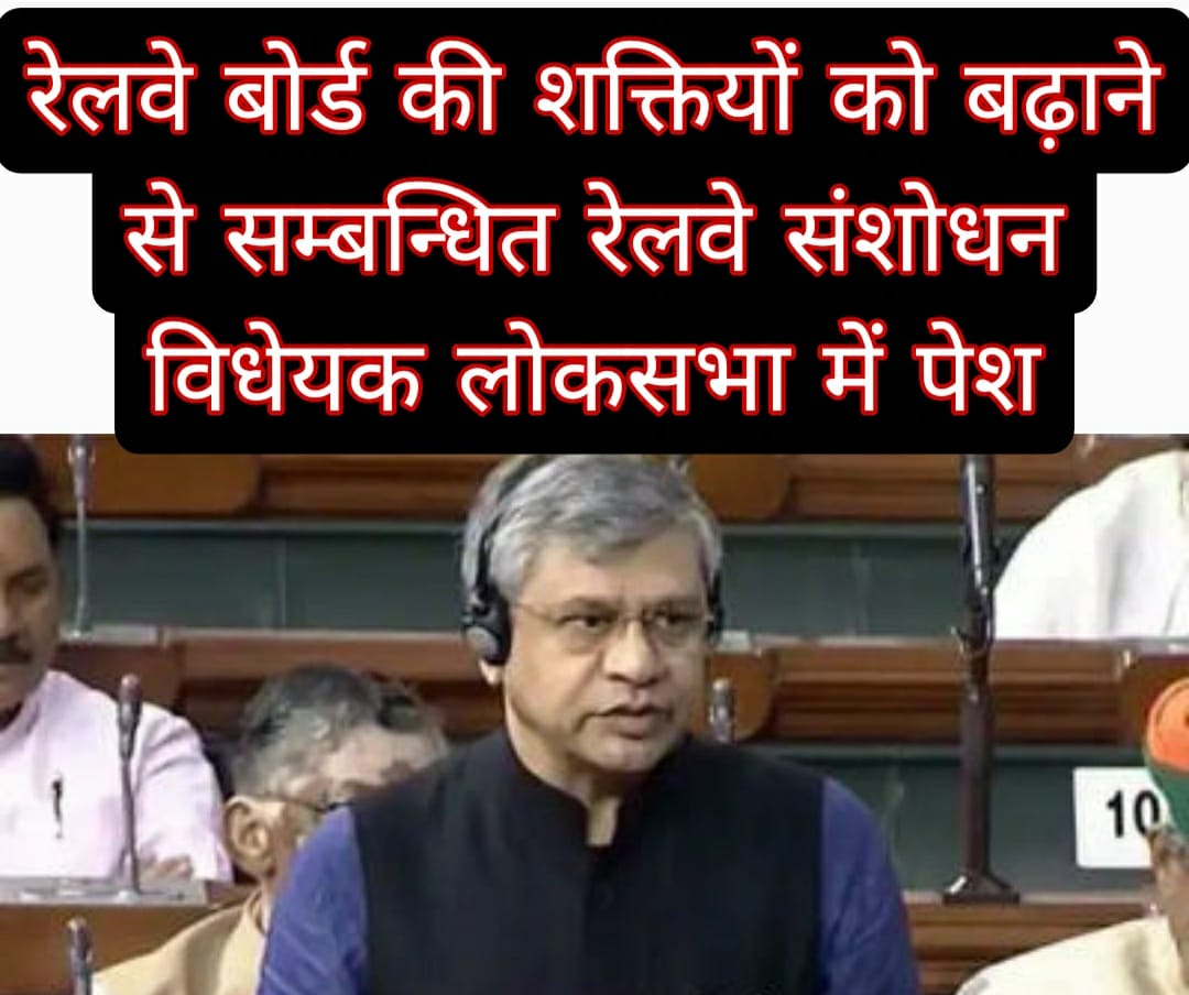 रेलवे बोर्ड की शक्तियों को बढ़ाने से सम्बन्धित रेलवे संशोधन विधेयक लोकसभा में पेश