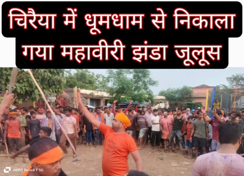 चिरैया में धूमधाम से निकाला गया महावीरी झंडा जूलूस