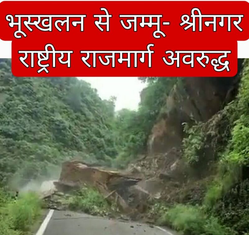 भूस्खलन के कारण जम्मू-श्रीनगर राष्ट्रीय राजमार्ग अवरुद्ध 1 भूस्खलन के कारण जम्मू-श्रीनगर राष्ट्रीय राजमार्ग अवरुद्ध