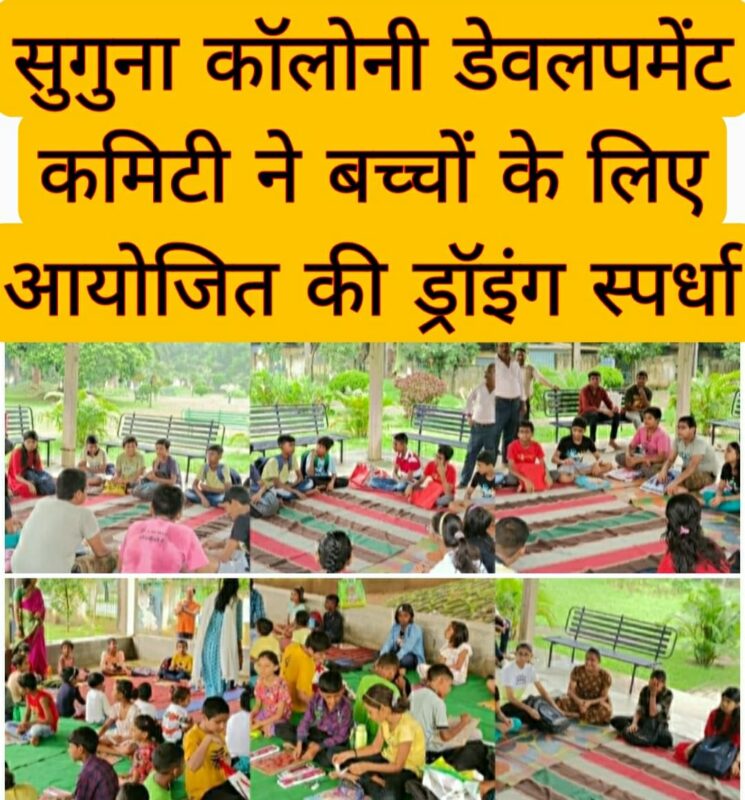 सुगुना कॉलोनी डेवलपमेंट कमिटी ने बच्चों के लिए आयोजित की बाल ड्रॉइंग प्रतियोगिता 1 सुगुना कॉलोनी डेवलपमेंट कमिटी ने बच्चों के लिए आयोजित की बाल ड्रॉइंग प्रतियोगिता