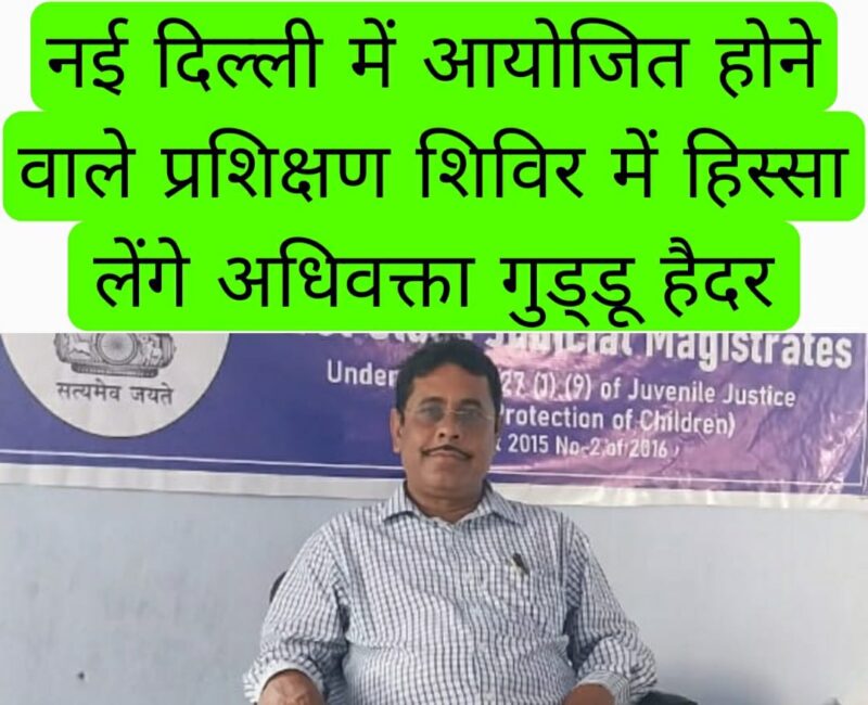 नई दिल्ली में आयोजित होने वाले प्रशिक्षण शिविर में हिस्सा लेंगे अधिवक्ता गुड्डू हैदर 