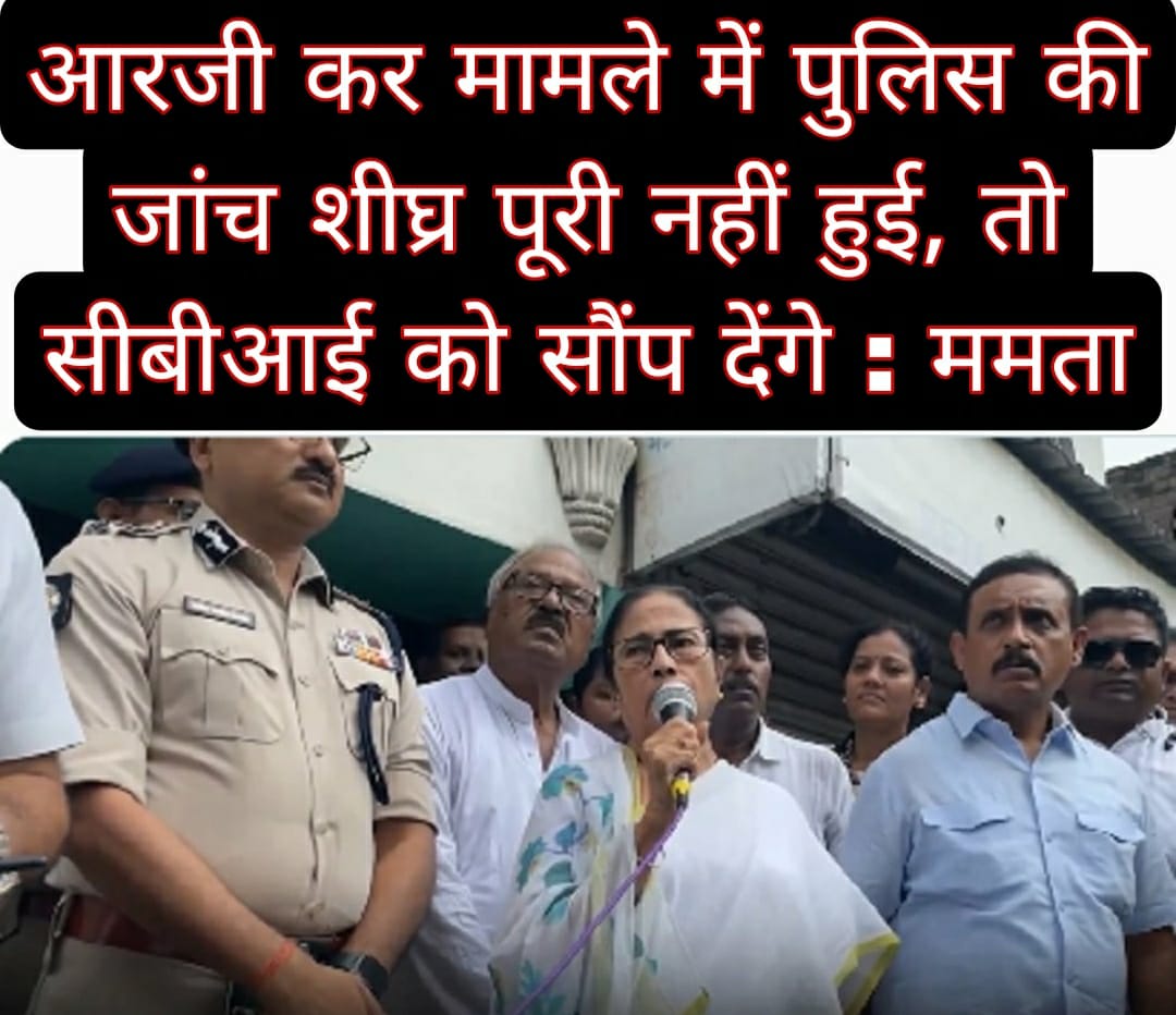 आरजी कर मामले में पुलिस की जांच शीघ्र पूरी नहीं हुई, तो सीबीआई को सौंप देंगे : ममता