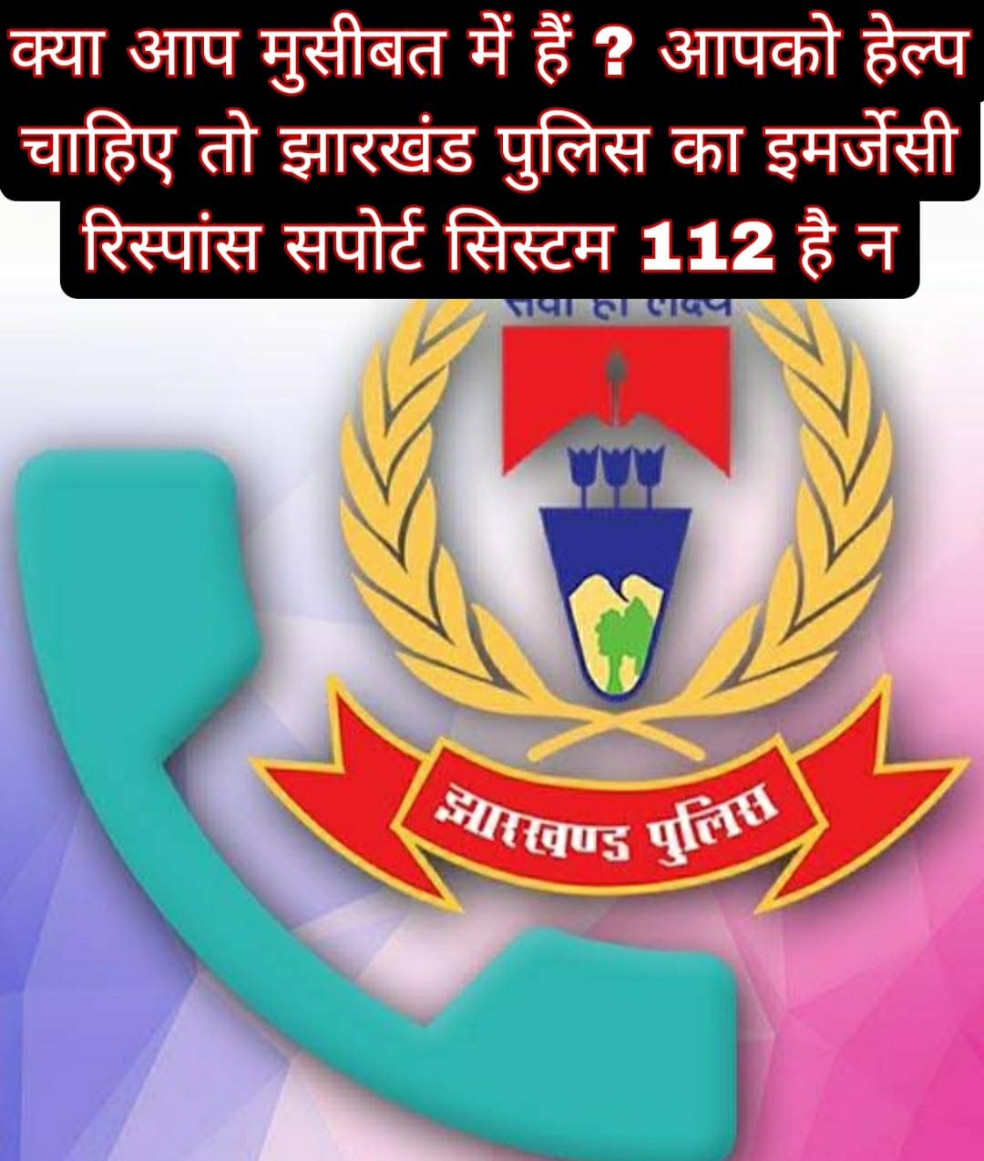 क्या आप मुसीबत में हैं ? आपको हेल्प चाहिए तो झारखंड पुलिस का इमर्जेसी रिस्पांस सपोर्ट सिस्टम 112 है न