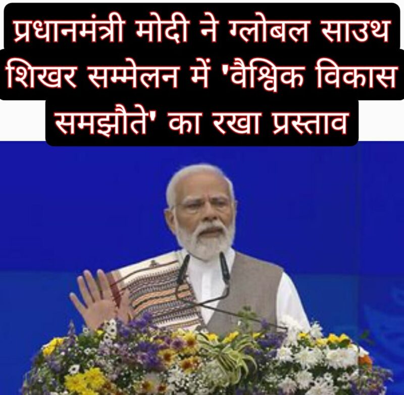 प्रधानमंत्री मोदी ने ग्लोबल साउथ शिखर सम्मेलन में ‘वैश्विक विकास समझौते’ का रखा प्रस्ताव