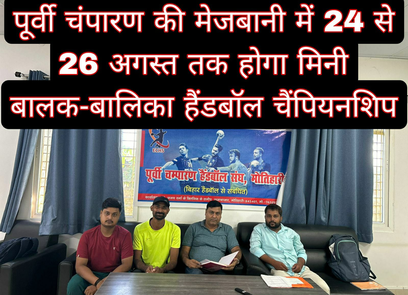 पूर्वी चंपारण की मेजबानी में 24 से 26 अगस्त तक होगा मिनी बालक-बालिका हैंडबॉल चैंपियनशिप