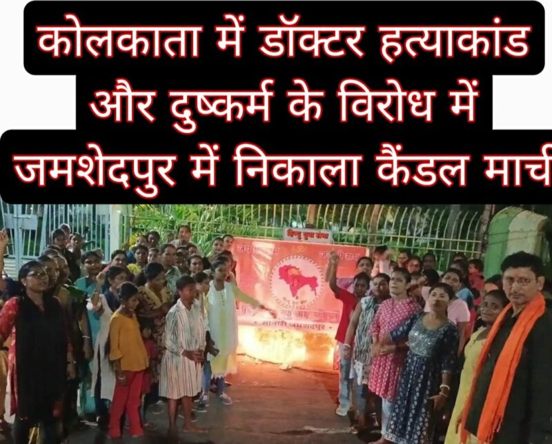 कोलकाता में डॉक्टर हत्याकांड और दुष्कर्म के विरोध में जमशेदपुर में निकाला कैंडल मार्च 1 कोलकाता में डॉक्टर हत्याकांड और दुष्कर्म के विरोध में जमशेदपुर में निकाला कैंडल मार्च