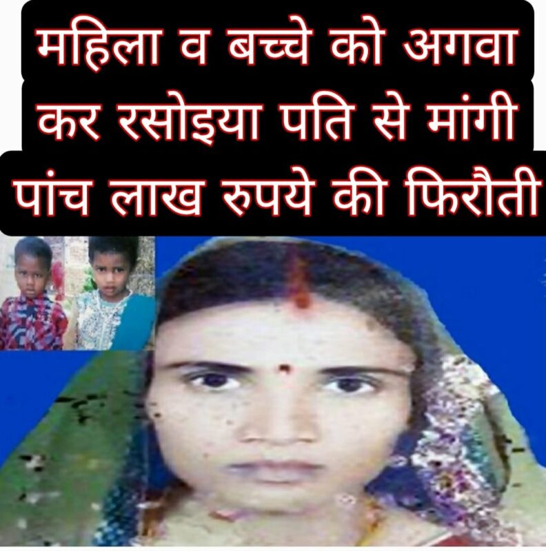 महिला व बच्चे को अगवा कर रसोइया पति से मांगी पांच लाख रुपये की फिरौती 1 महिला व बच्चे को अगवा कर रसोइया पति से मांगी पांच लाख रुपये की फिरौती