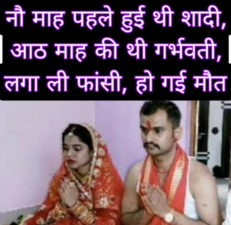 नौ माह पहले हुई थी शादी, आठ माह की थी गर्भवती, लगा ली फांसी, हो गई मौत