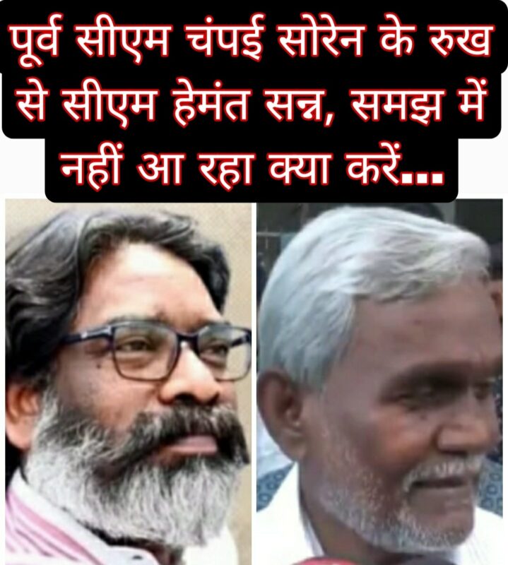 पूर्व सीएम चंपई सोरेन के रुख से सीएम हेमंत सन्न, समझ में नहीं आ रहा क्या करें…