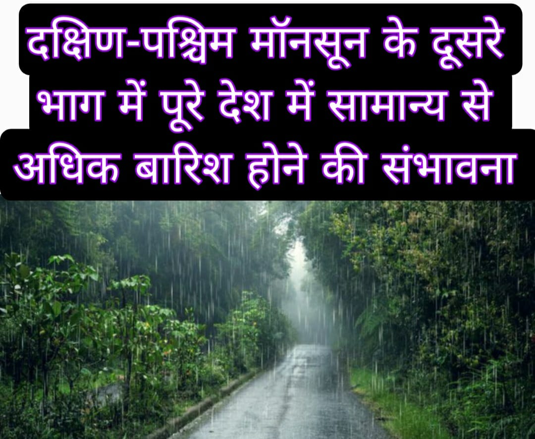 दक्षिण-पश्चिम मॉनसून के दूसरे भाग में पूरे देश में सामान्य से अधिक बारिश होने की संभावना 