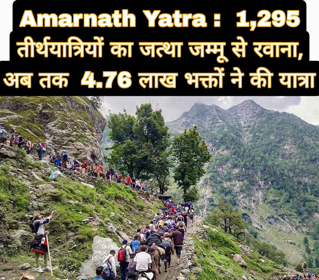 Amarnath Yatra: 1,295 तीर्थयात्रियों का जत्था जम्मू से रवाना, अब तक  4.76 लाख भक्तों ने की यात्रा