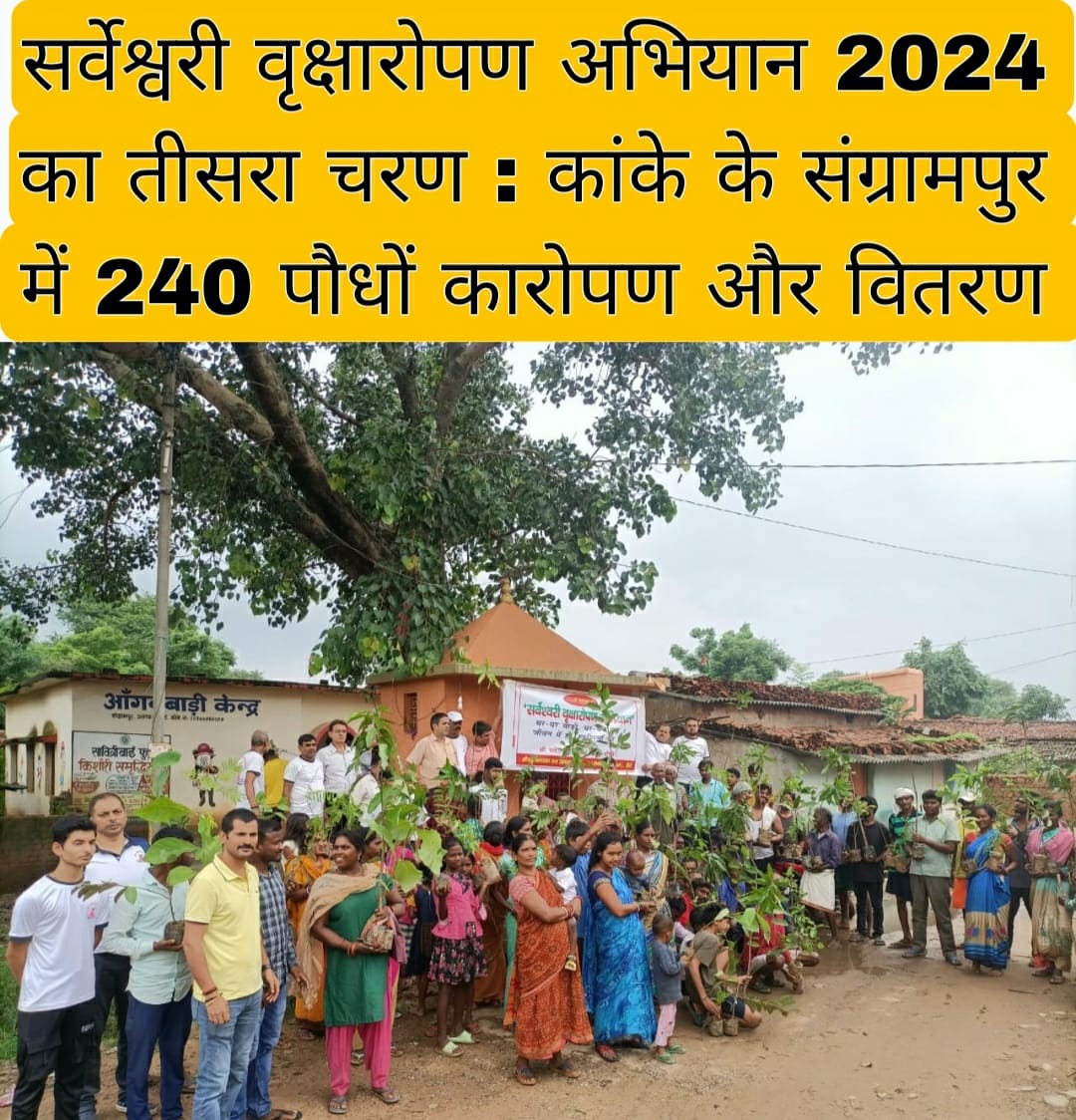 सर्वेश्वरी वृक्षारोपण अभियान 2024 का तीसरा चरण : कांके के संग्रामपुर में 240 पौधों कारोपण और वितरण 