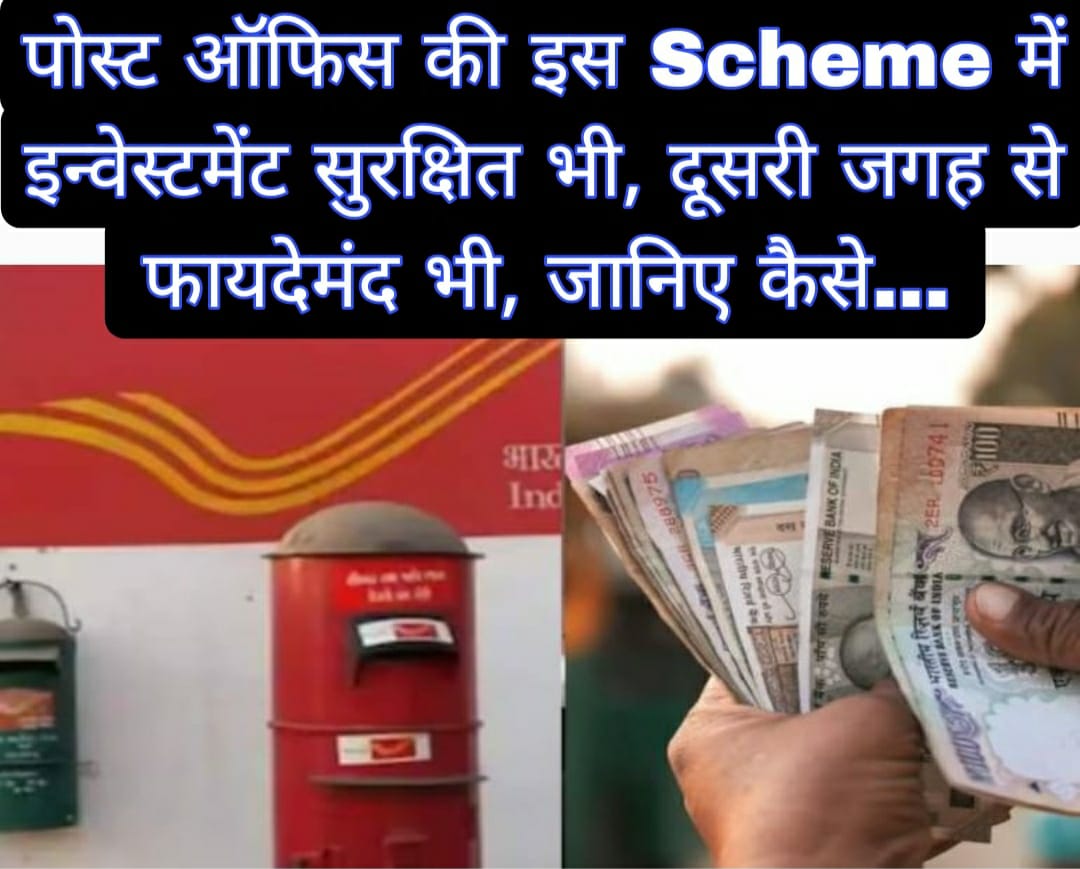 पोस्ट ऑफिस की इस Scheme में इन्वेस्टमेंट सुरक्षित भी, फायदेमंद भी, जानिए कैसे… 