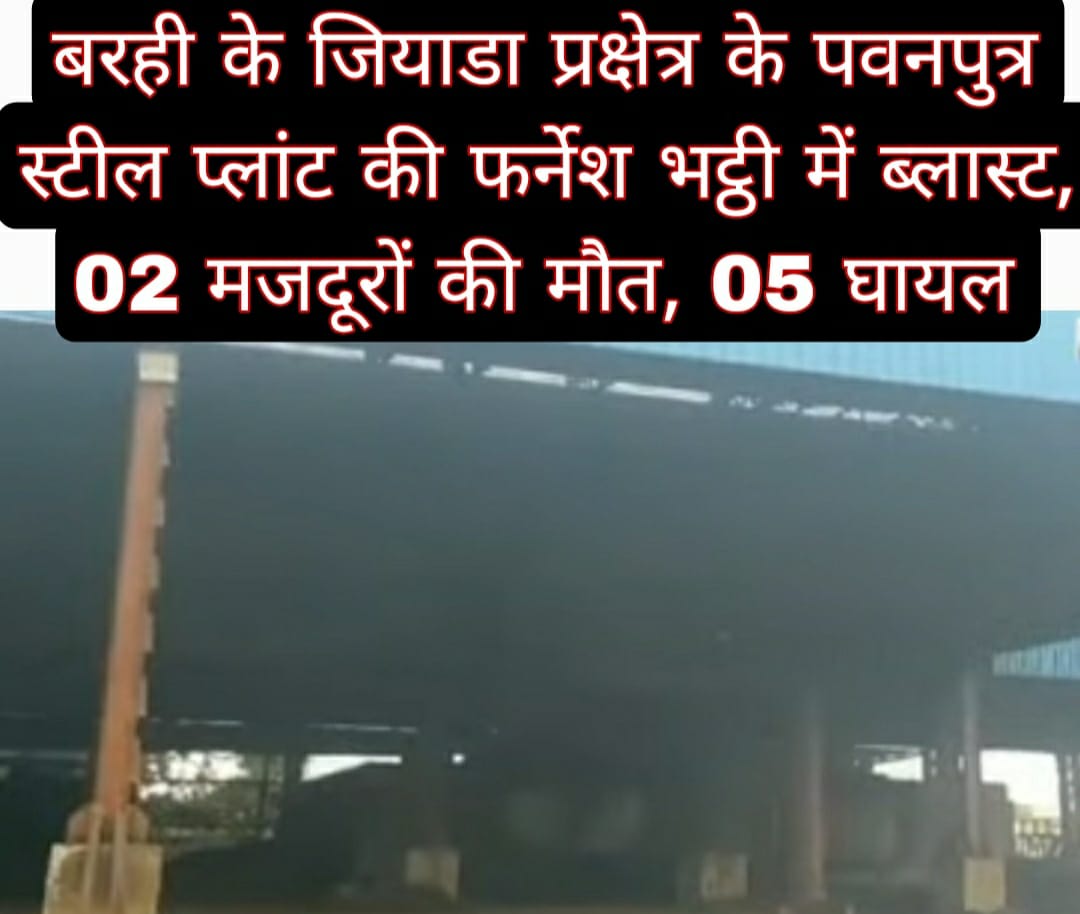 बरही के जियाडा प्रक्षेत्र के पवनपुत्र स्टील प्लांट की फर्नेश भट्ठी में ब्लास्ट, 02 मजदूरों की मौत, 05 घायल