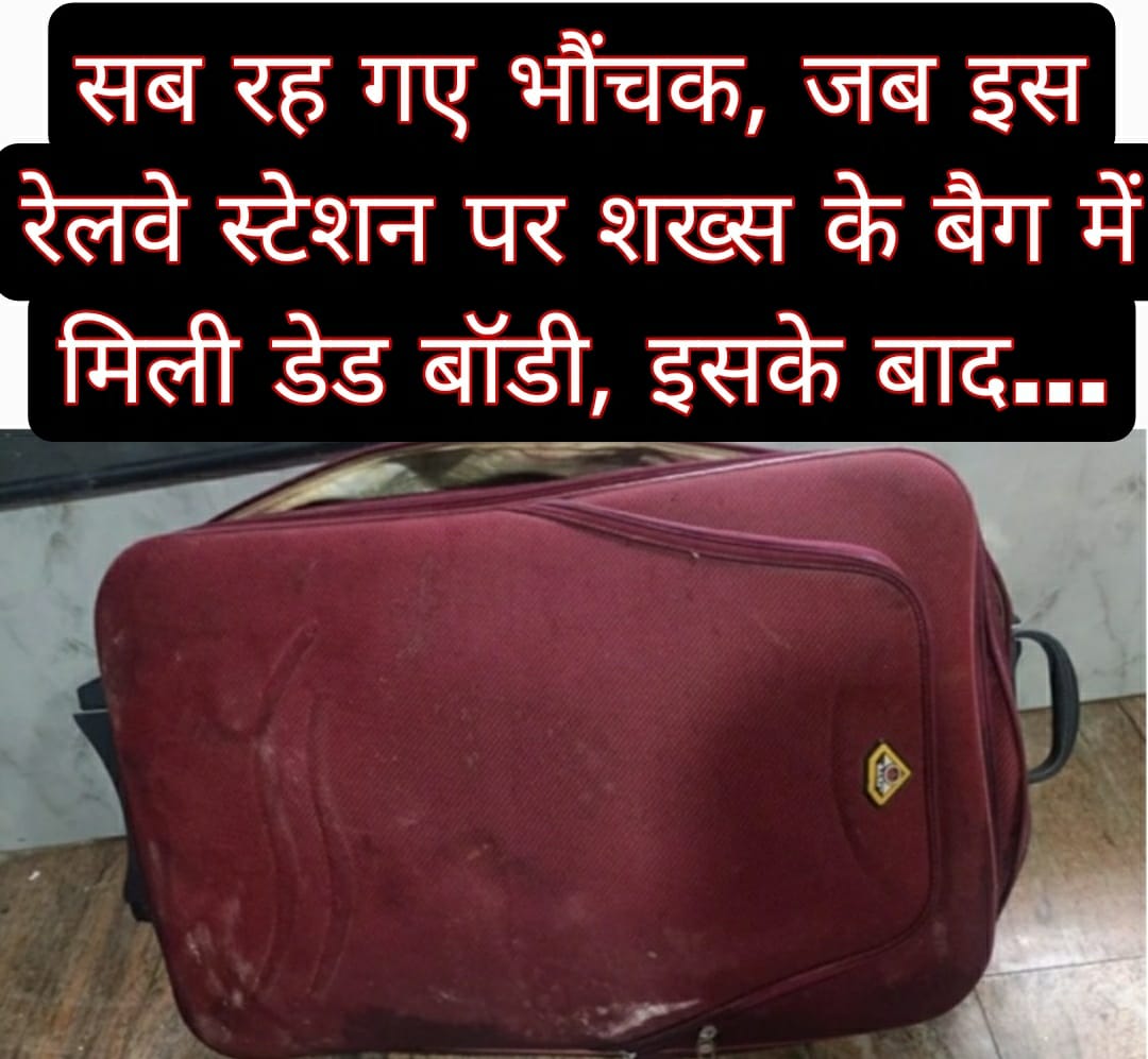 सब रह गए भौंचक, जब इस रेलवे स्टेशन पर शख्स के बैग में मिली डेड बॉडी, इसके बाद…