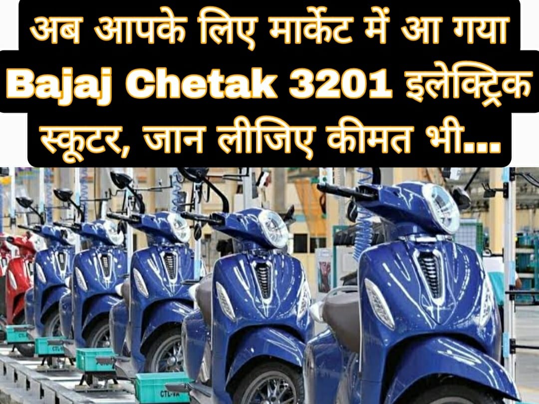 अब आपके लिए मार्केट में आ गया Bajaj Chetak 3201 इलेक्ट्रिक स्कूटर, जान लीजिए कीमत भी…