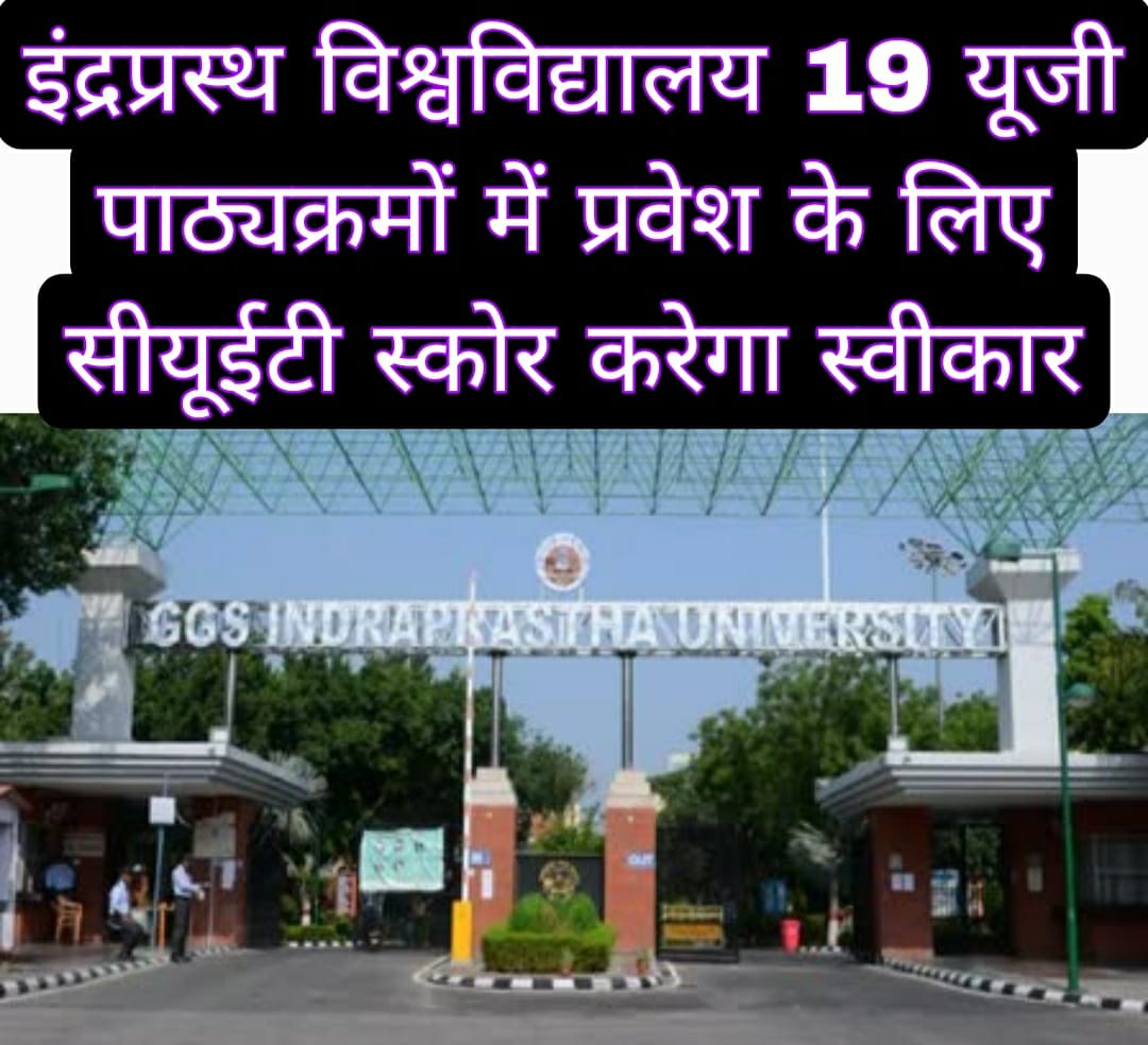 इंद्रप्रस्थ विश्वविद्यालय 19 यूजी पाठ्यक्रमों में प्रवेश के लिए सीयूईटी स्कोर करेगा स्वीकार