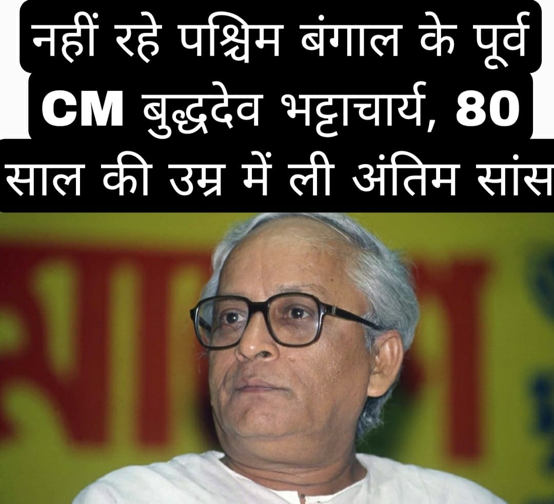 नहीं रहे पश्चिम बंगाल के पूर्व CM बुद्धदेव भट्टाचार्य, 80 साल की उम्र में ली अंतिम सांस