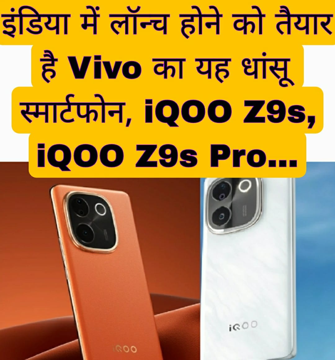 इंडिया में लॉन्च होने को तैयार है Vivo का यह धांसू  स्मार्टफोन, iQOO Z9s, iQOO Z9s Pro…