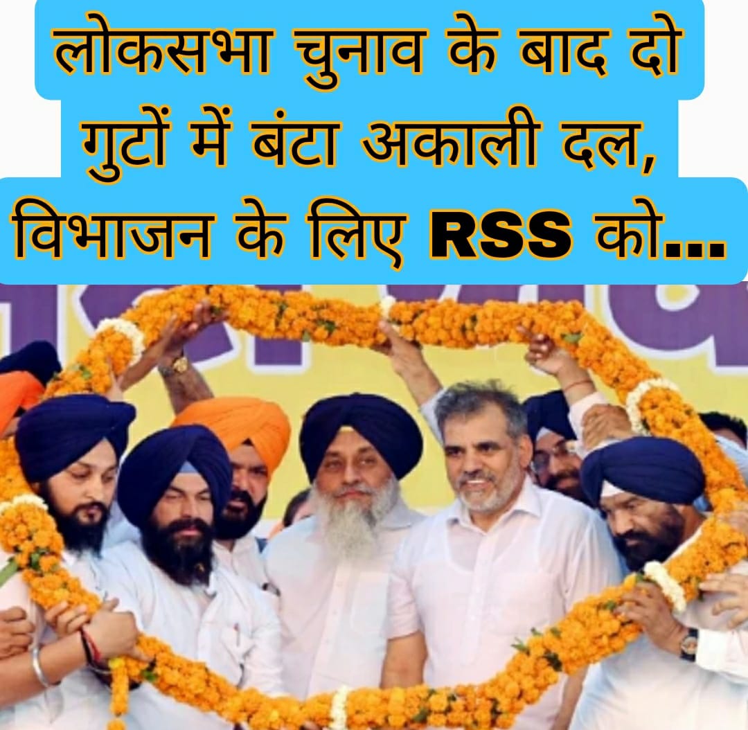 लोकसभा चुनाव के बाद दो गुटों में बंटा अकाली दल, विभाजन के लिए RSS को…