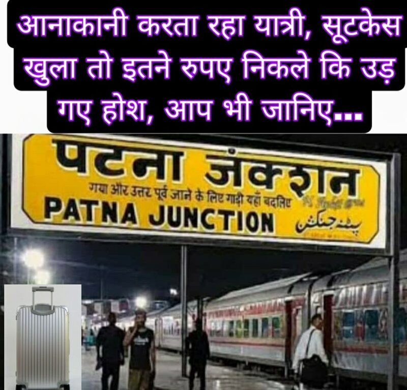 आनाकानी करता रहा यात्री, सूटकेस खुला तो इतने रुपए निकले कि उड़ गए होश, आप भी जानिए