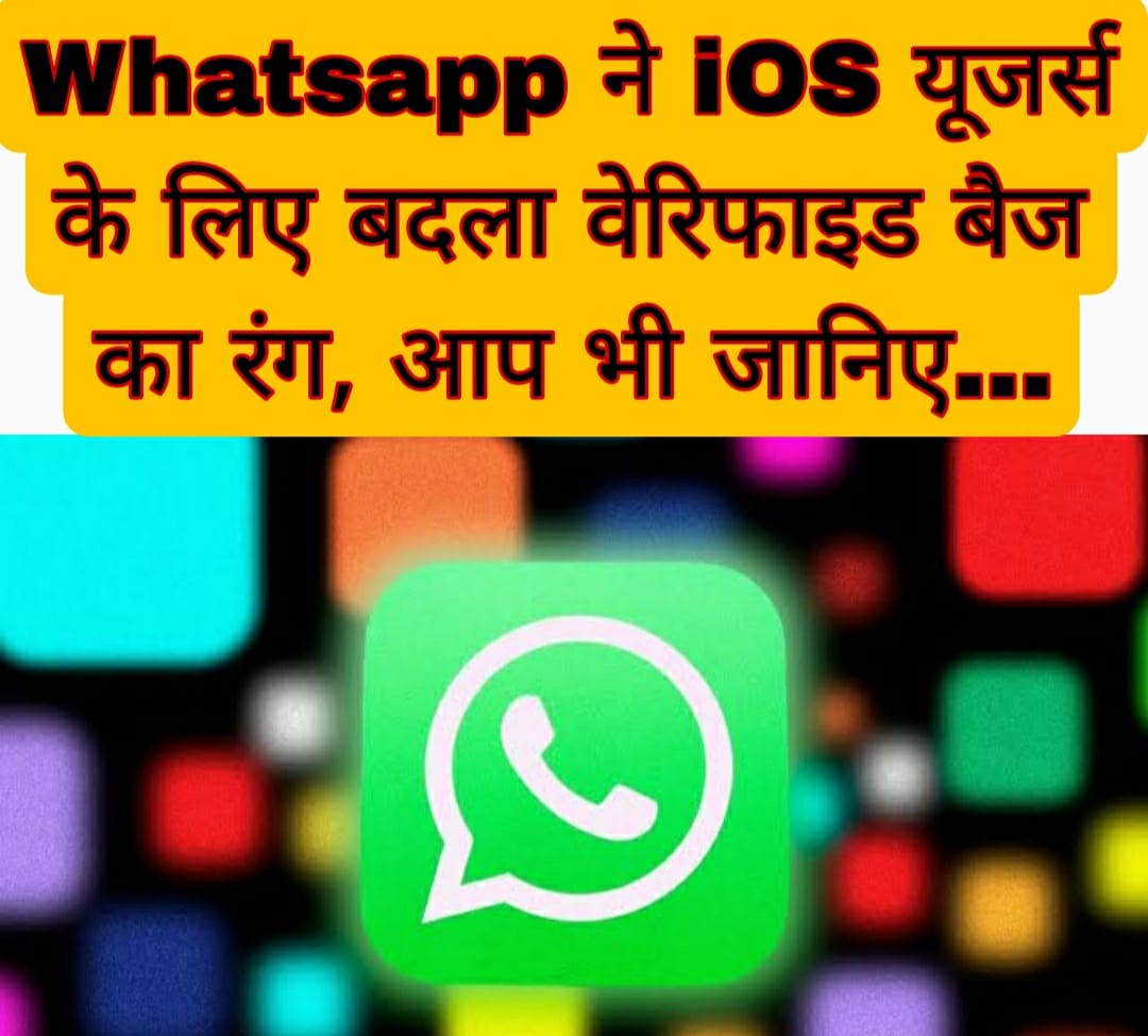 Whatsapp ने iOS यूजर्स के लिए बदला वेरिफाइड बैज का रंग, आप भी जानिए…