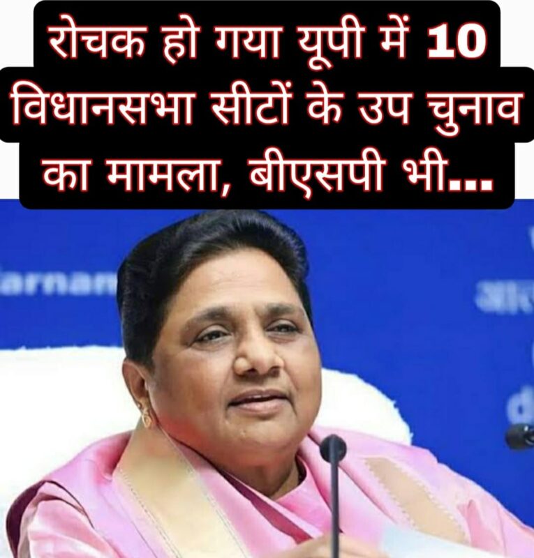 रोचक हो गया यूपी में 10 विधानसभा सीटों के उप चुनाव का मामला, बीएसपी भी