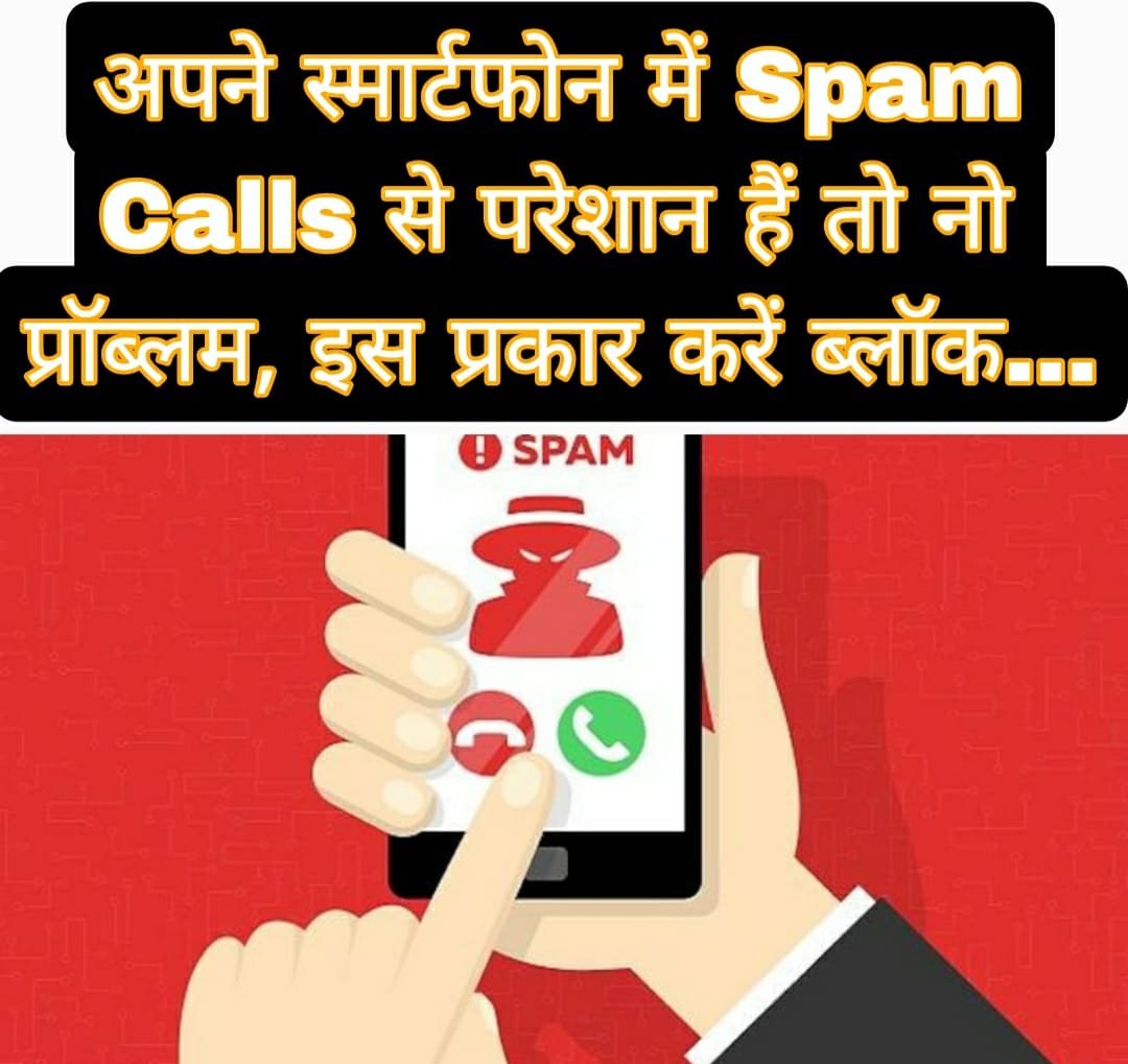 अपने स्मार्टफोन में Spam Calls से परेशान हैं तो नो प्रॉब्लम, इस प्रकार करें ब्लॉक…