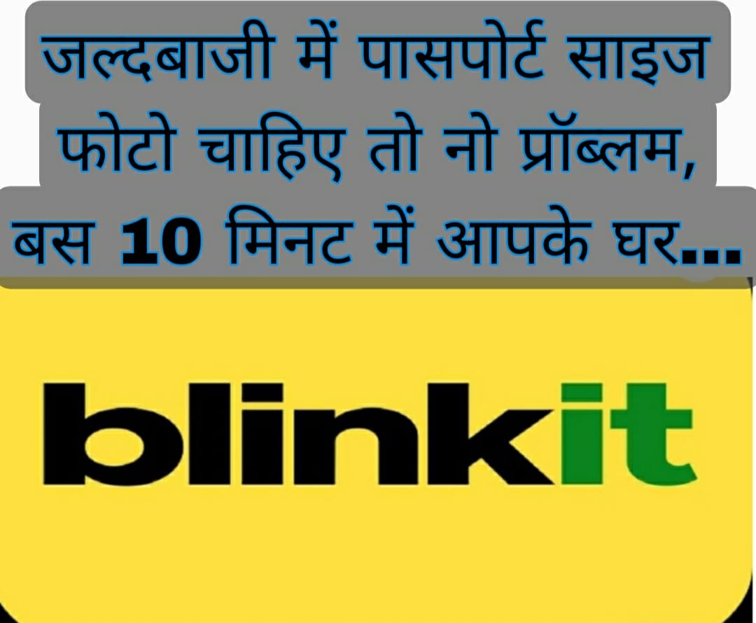 जल्दबाजी में पासपोर्ट साइज फोटो चाहिए तो नो प्रॉब्लम, बस 10 मिनट में आपके घर… 