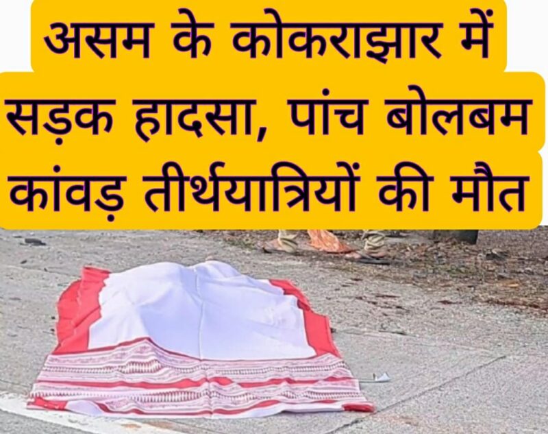 असम के कोकराझार में सड़क हादसा, पांच बोलबम कांवड़ तीर्थयात्रियों की मौत 1 असम के कोकराझार में सड़क हादसा, पांच बोलबम कांवड़ तीर्थयात्रियों की मौत