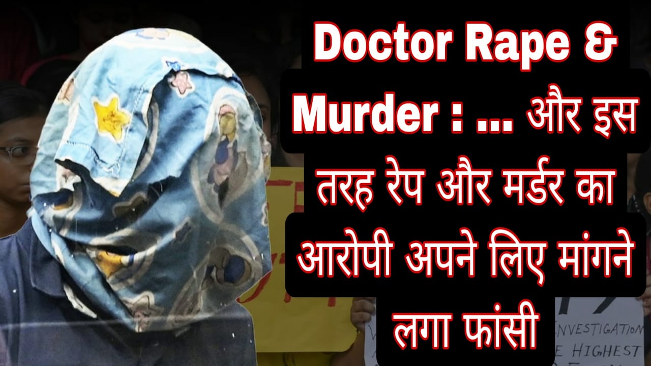 Doctor Rape & Murder : … और इस तरह रेप और मर्डर का आरोपी अपने लिए मांगने लगा फांसी 