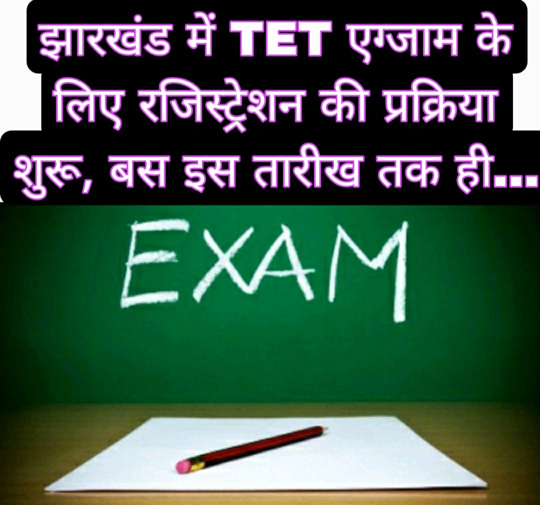 झारखंड में TET एग्जाम के लिए रजिस्ट्रेशन की प्रक्रिया शुरू, बस इस तारीख तक ही…